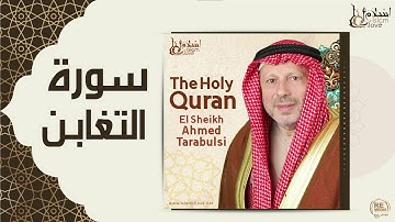 الشيخ أحمد الطرابلسي - سورة التغابن