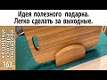 Разделочная доска с подставкой своими руками