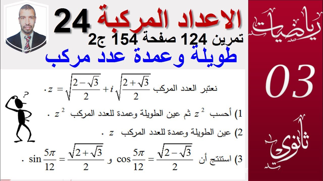 الاعداد المركبة 24|| الطويلة و العمدة  (تمرين 124صفحة 154) || سنة3 ثانوي (علوم،تقني ،رياضيات)