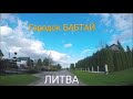 Городок БАБТАЙ Литва 2021