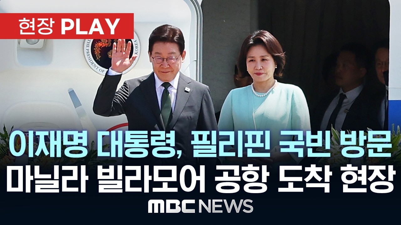 이재명 대통령, 필리핀 국빈 방문  마닐라 빌라모어 공항 도착 현장 - [현장PLAY] MBC뉴스 2026년 03월 03일