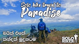 Solo Bike travel To Paradise | Bike එකේ කන්දක් මුදුනෙ පාරාදීසයක් සොයා තනිවම | Solo Hiker | Paradise