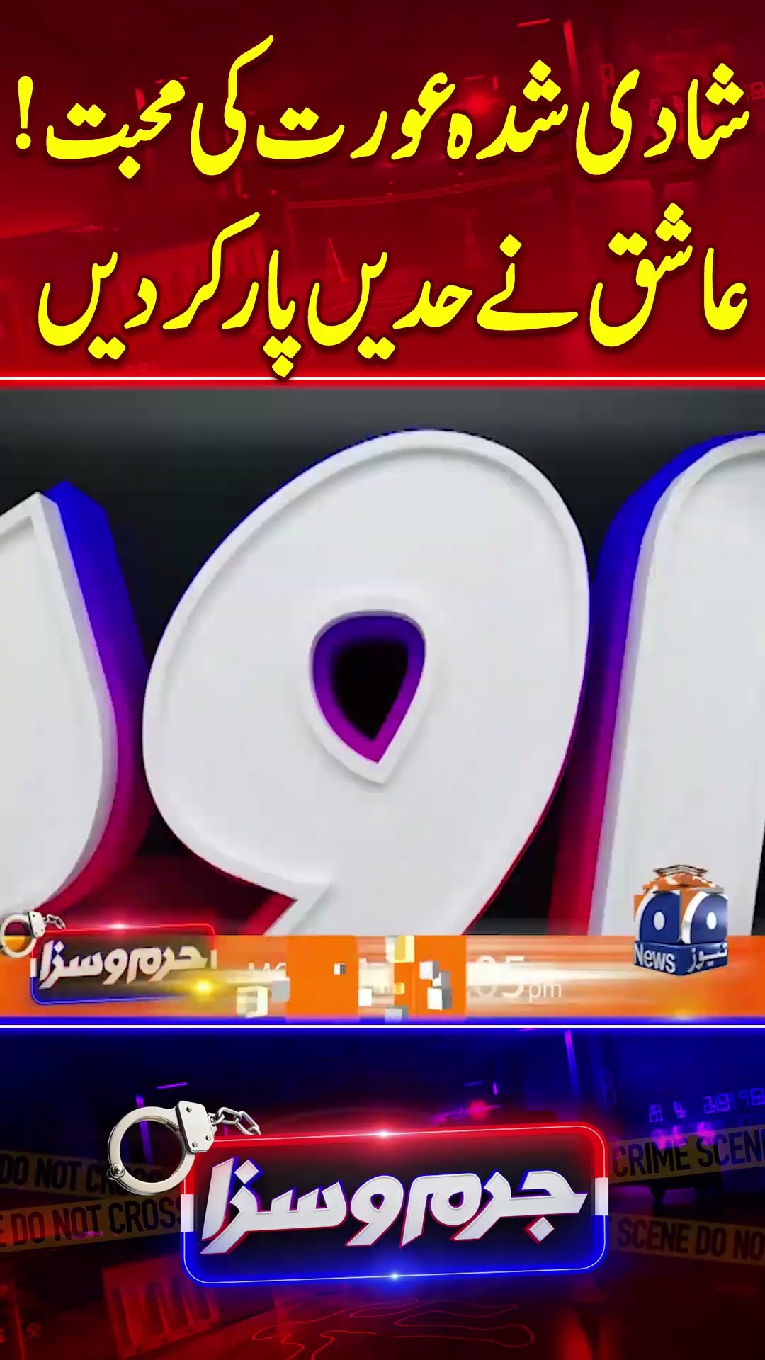 Shadi Shuda Aurat Ki Muhabbat! Aashiq Ne Haddain Par kardin - #jurmosaza #geonews #shorts