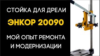 Стойка для дрели ЭНКОР 20090, ремонт и модернизация