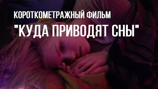 Куда приводят сны (реж. Марк Лиманский, ГИТР) | короткометражный фильм