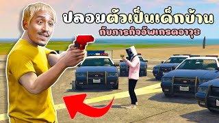 ปลอมตัวเด็กบ้าน ใช้อาวุธสุดโหดจัดการอันธพาล!! GTA V Roleplay