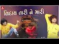 Viday Tari Ne Mari || Arjun Thakor New Song || Gabbar Thakor New Super Song 2018 Mp3