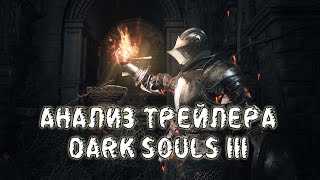 Анализ трейлера Dark Souls 3