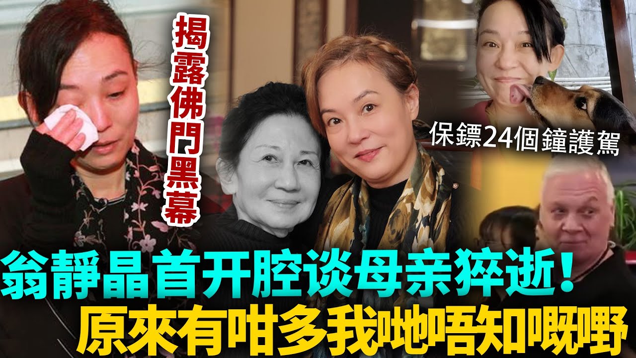 翁靜晶首次開腔談母親猝逝，原來有咁多我哋唔知嘅嘢！母親離世後，身邊24小時保鏢隨行，究竟發生咗咩事？#翁静晶 #港圈日报