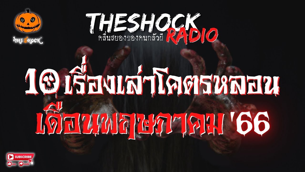10 เรื่องเล่าโคตรหลอน!! เดือนพฤษภาคม 66 l TheShock13