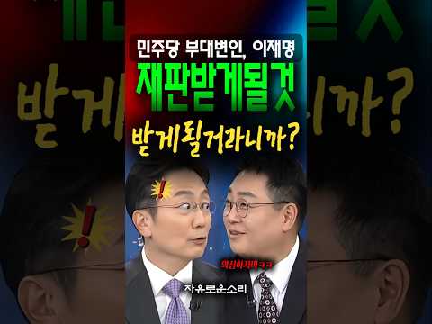 '이재명, 재판받게 되어있다' 민주당 부대변인 발언, 놀란 보수 우파 thumbnail