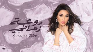 Oumaima Taleb - Raweat Zamani | Lyrics Video 2026 | أميمة طالب - روعة زماني