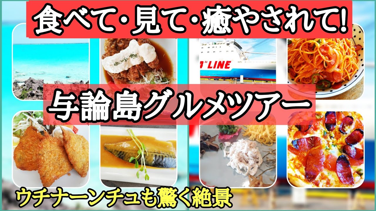 ヤバい!【やんばる生まれシニア姉妹の珍道中】はじめてばかりで最高の与論島旅