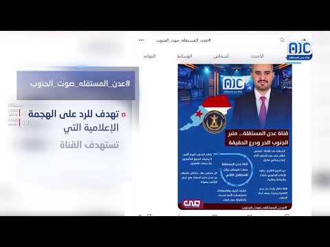 فيديو جرافيك | وسم عدن المستقله صوت الجنوب