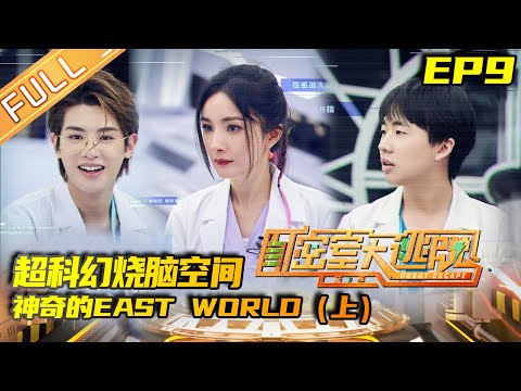 《密室大逃脱2》第9期 完整版：神奇的EAST WORLD（上）——超科幻烧脑空间 郭麒麟尽显“学霸”之气 Great Escape S2 EP9|MGTV