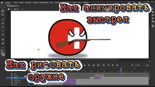 Как рисовать оружие и анимировать выстрел