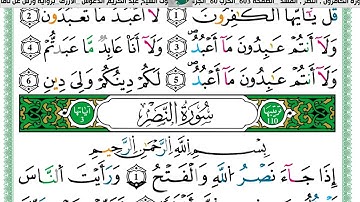الشيخ عبد الكريم الدغوش  الازرق برواية ورش عن نافع سورة   الكافرون والنصر والمسد