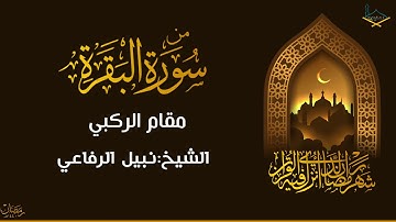 أول سورة البقرة مقام البيات والركبي للشيخ: نبيل الرفاعي من تراويح #1440هـ