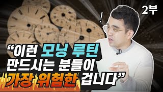 새벽형인간, 모닝루틴 만들 때 피해야 할 위험한 방법 (자기계발, 동기부여)