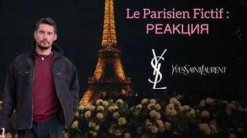 Le Parisien Fictif/ РЕАКЦИЯ НА ПОКАЗ SAINT LAURENT WOMEN SS 2026