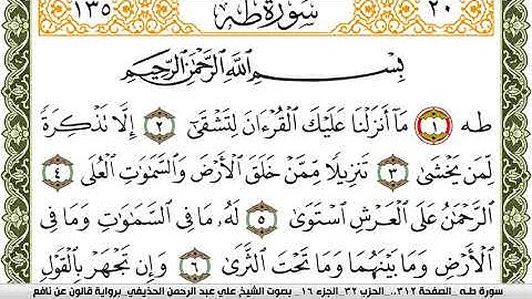 سورة طـه مكتوبة علي عبد الرحمن الحذيفي Surah Taha  برواية قالون عن نافع