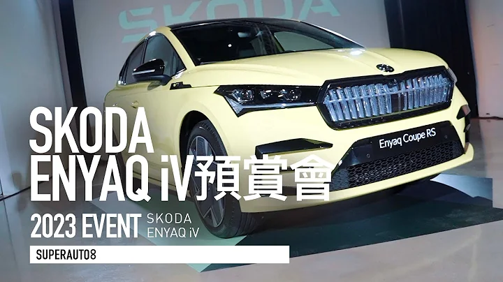 純電大空間休旅！Skoda Enyaq iV 預賞介紹『開啟字幕』 - 天天要聞