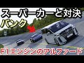 【スーパーカー対決】F1エンジンのアルファード！バンクを爆走！picar3
