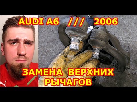 ЗАМЕНА ВЕРХНИХ РЫЧАГОВ ПЕРЕДНЕЙ ПОДВЕСКИ / AUDI A6 - УДИ А6 / REPLACING FRONT SUSPENSION UPPER ARM