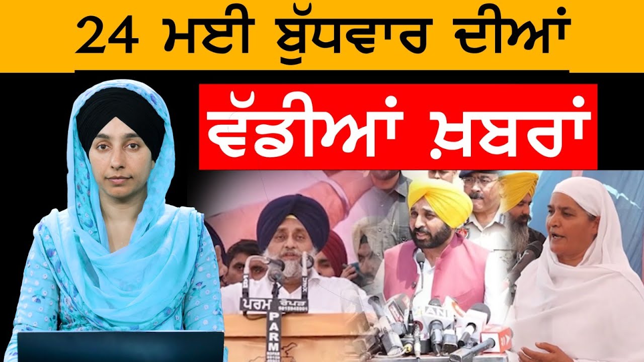 Punjabi News Today । 10 Top News | 10 Big News | 24 May 2023 | ਅੱਜ ਦੀਆਂ ਵੱਡੀਆਂ ਖ਼ਬਰਾਂ | Khalas Tv