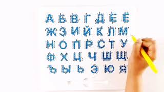 Планшет для рисования магнитами Алфавит, 33 буквы русского алфавита с направлением письма.