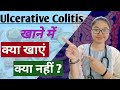 ।𝗨𝗹𝗰𝗲𝗿𝗮𝘁𝗶𝘃𝗲 𝗖𝗼𝗹𝗶𝘁𝗶𝘀।।खाने में क्या खाएं क्या नहीं ?।𝗨𝗹𝗰𝗲𝗿𝗮𝘁𝗶𝘃𝗲 𝗖𝗼𝗹𝗶𝘁𝗶𝘀 𝗗𝗶𝗲𝘁