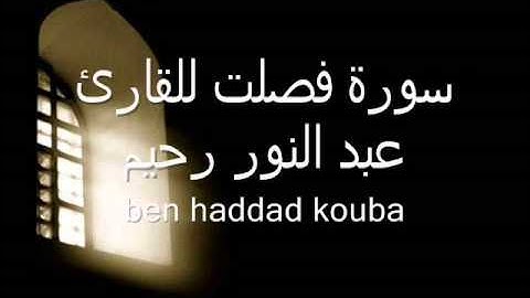 سورة فصلت كاملة mp3 للقارئ عبد النور رحيم
