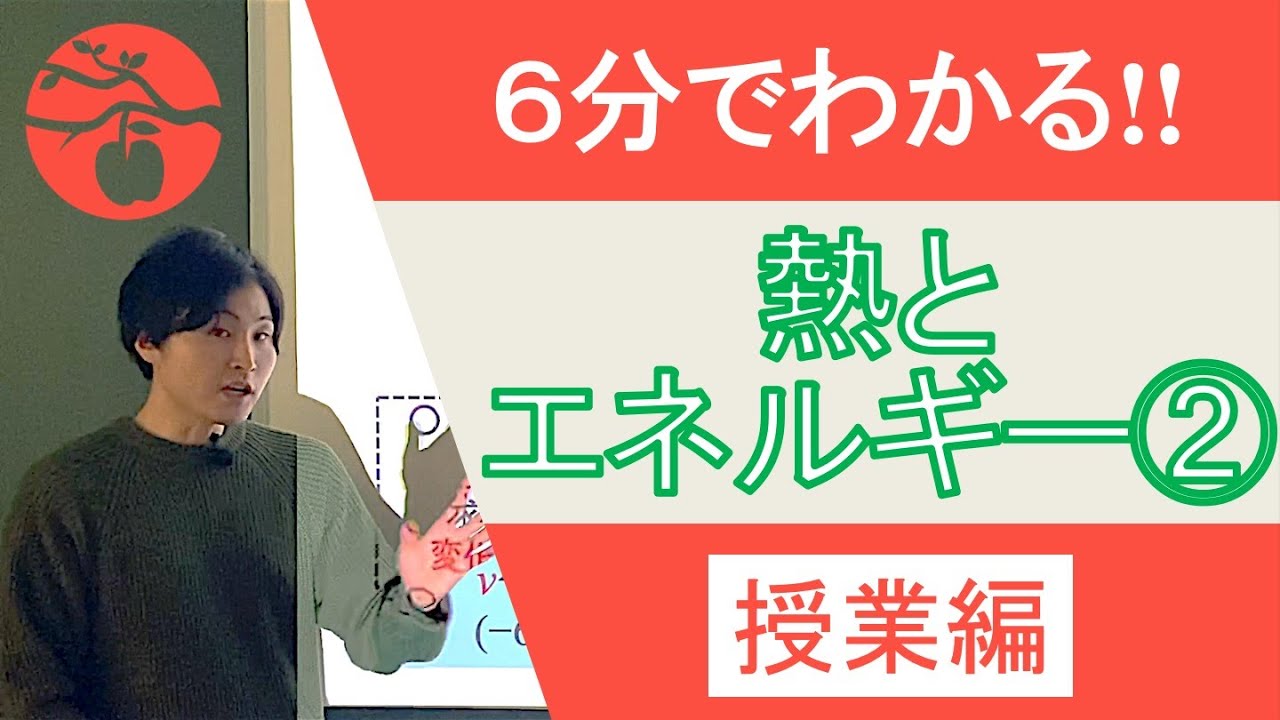 【熱力学#1-②】熱とエネルギー(授業編)【高校物理基礎】
