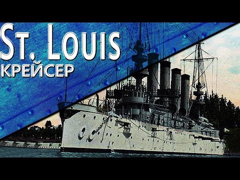 Видео: Только История: крейсер USS St. Louis (C-20)