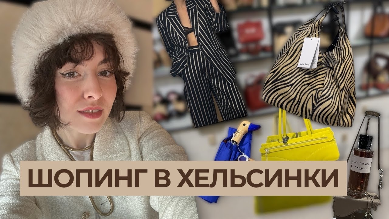 Shopping VLOG Helsinki 🇫🇮 Где покупать одежду в Финляндии: винтаж, секонды, бренды