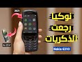 والله زمان يا نوكيا - Nokia 6310 - امكانيات نوكيا 6310 الجديد 2021