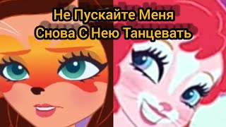 Enhantimals Бри И Фелисити Не Пускайте Меня Снова С Нею Танцевать Клип 💋❤️📎📎📎🦊🐰