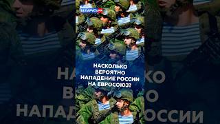 Насколько вероятно нападение России на Евросоюз? #нато #россия #политика #новости #сша #трамп