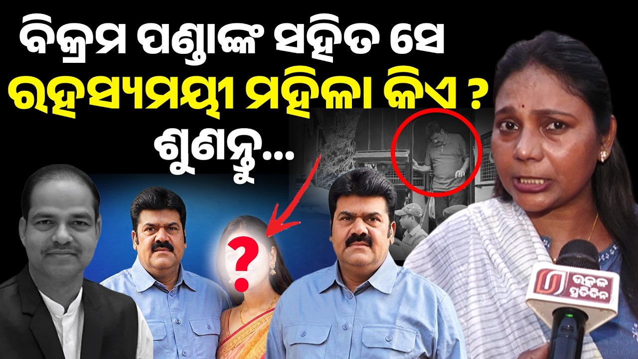 ବିକ୍ରମ ପଣ୍ଡା ଙ୍କ ସହିତ ସେ ରହସ୍ୟମୟୀ ମହିଳା କିଏ ?        ଶୁଣନ୍ତୁ... ll Bikram Panda ll 