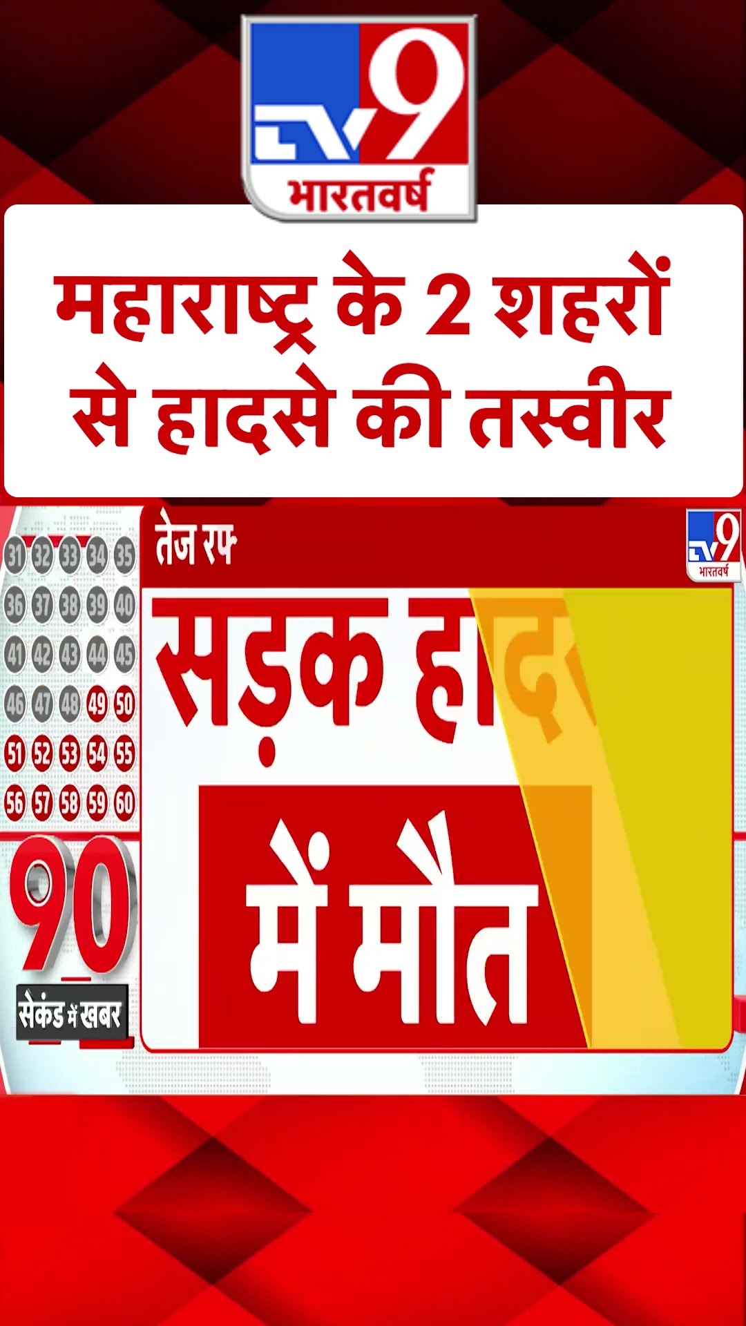 Maharashtra में बड़ा हादसा | #shorts