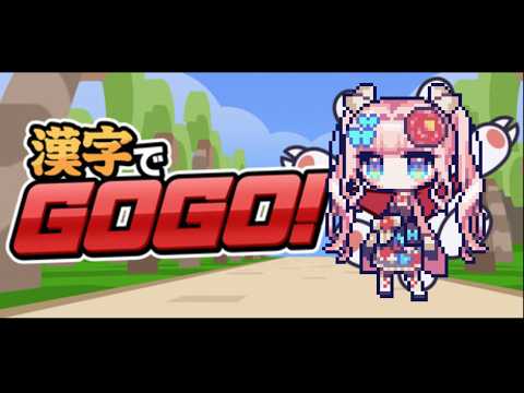 【漢字でGOGO!】お嬢様の挑戦です【恋世代おとめ/ハコネクト】の配信サムネイル
