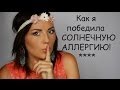 Как я победила СОЛНЕЧНУЮ АЛЛЕРГИЮ!