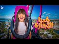 أيسل خالد خدنا الأجازة 2026 Aysel Khaled Khadna Elagaza 