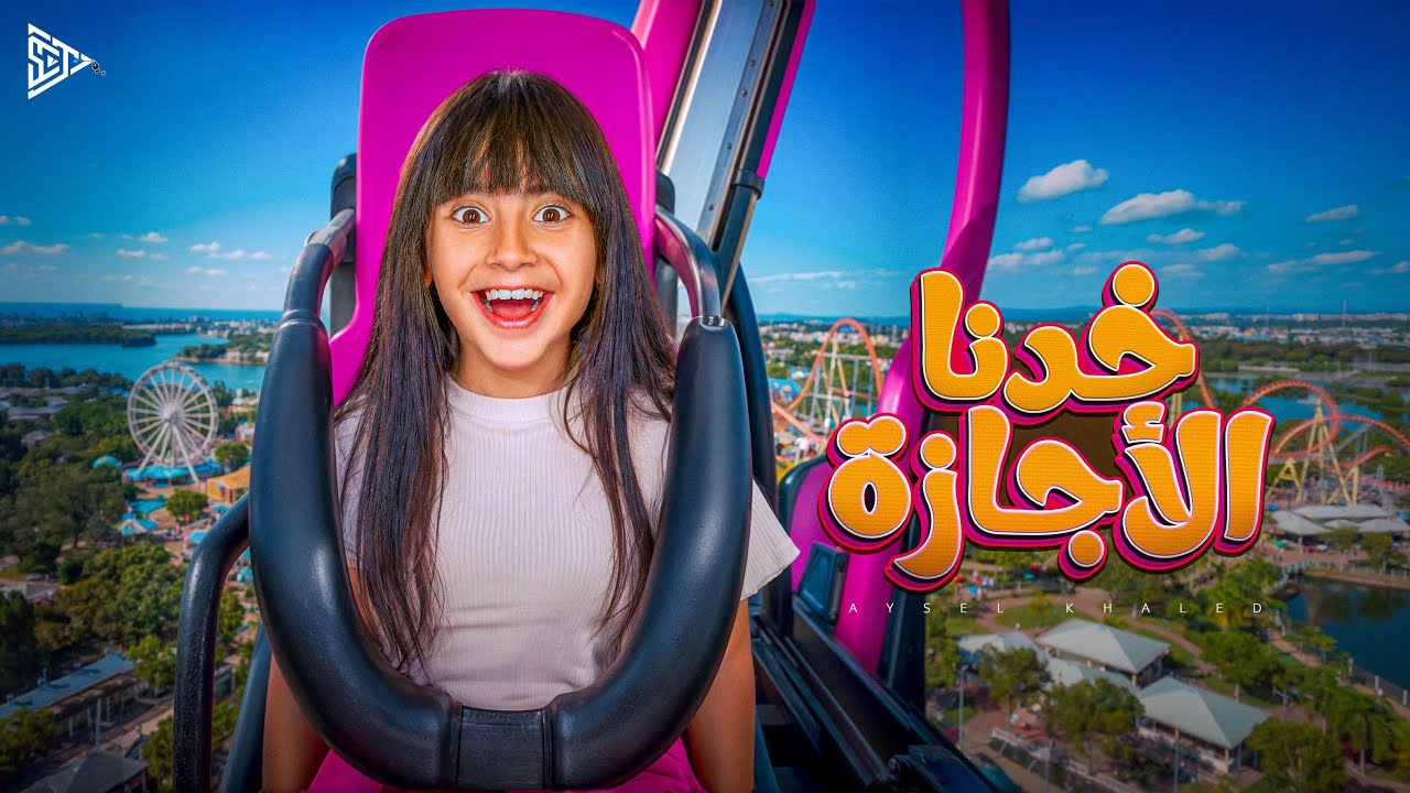 أيسل خالد -  خدنا الأجازة [2026] | Aysel Khaled - Khadna Elagaza