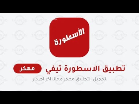 تنزيل برنامج الأسطورة مهكر احدث اصدار 2025 بدون تقطيع وبدون مشغل