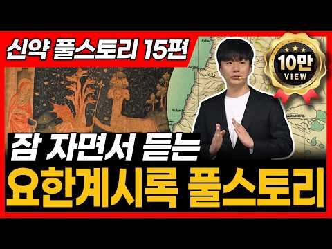요한계시록 전체 풀스토리ㅣ통독 전에 꼭 보세요!