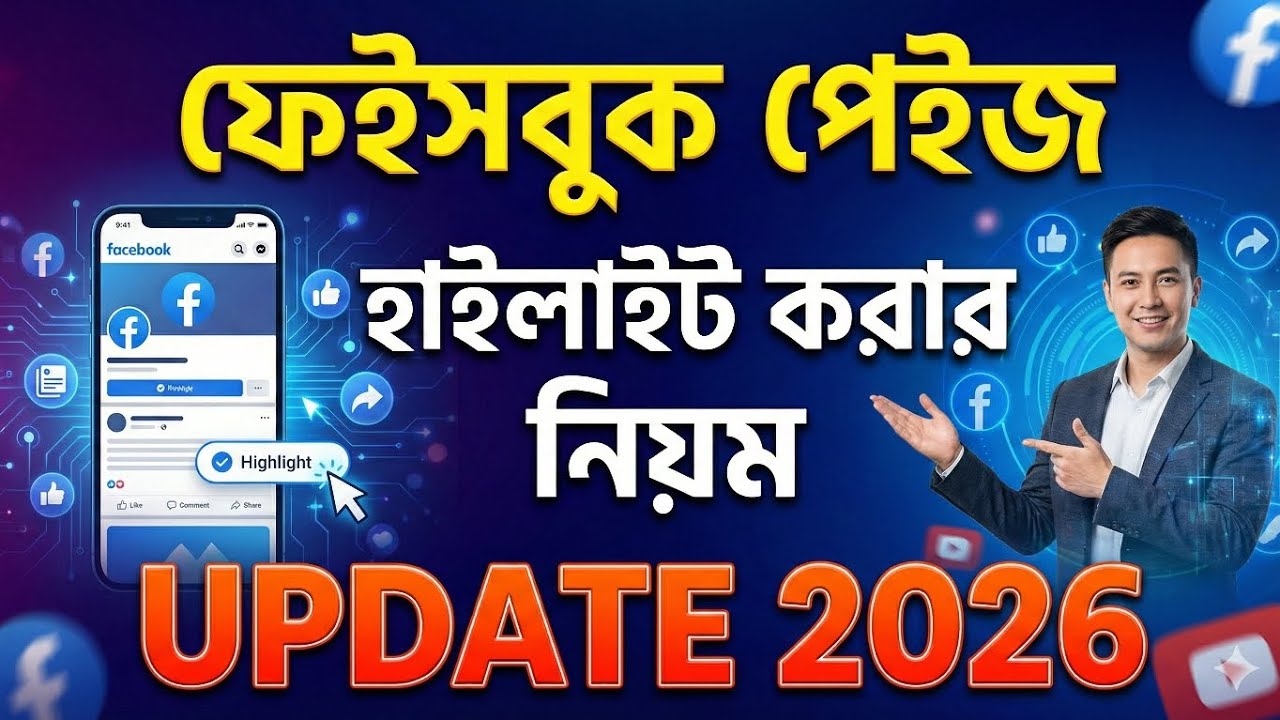 Facebook Page Highlight করার নিয়ম | New Update 2026 | Bangla Tutorial