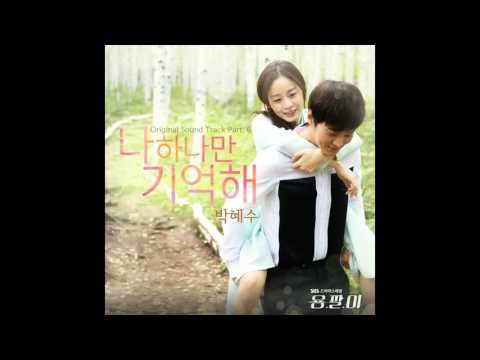 (+) Park Hye Soo - 나 하나만 기억해 (Remember Me Only) [Yong Pal - 용팔이 OST]