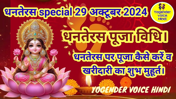 धनतेरस पूजा विधि व खरीदारी का शुभ मुहूर्त। Dhanteras Puja vidhi Shubh muhurt।Yogender voice hindi ।