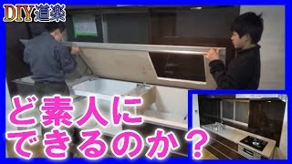 素人が システムキッチン の 組み立て をやってみた (DIY 台所 リフォーム 取り付け 交換) 素人が システムキッチン の 組み立て をやってみた (DIY 台所 リフォーム 取り付け 交換)